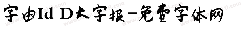 字由Id D大字报字体转换